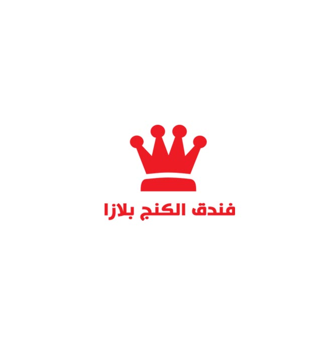 فندق الكنج بلازا